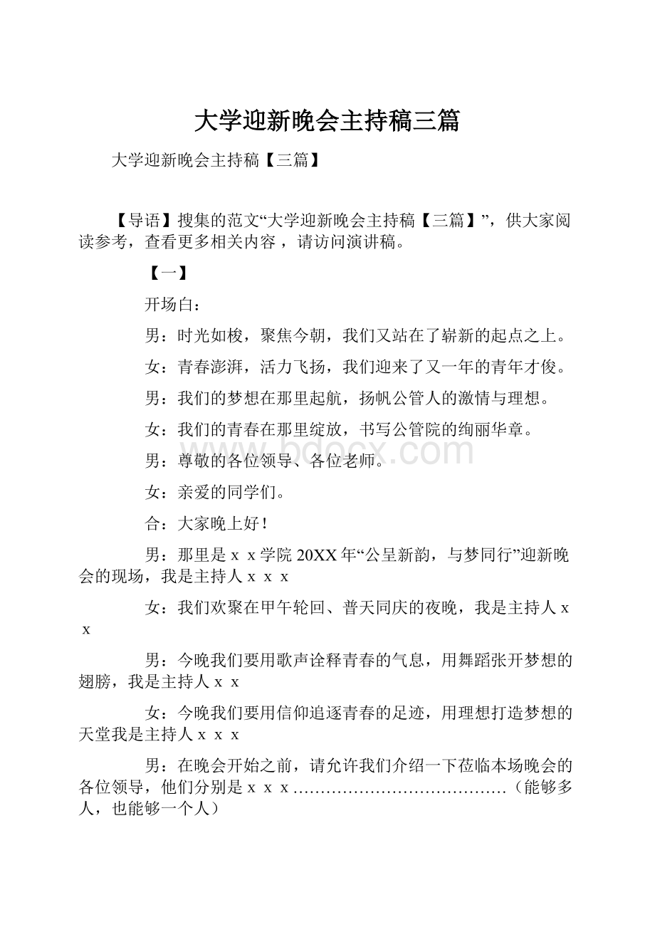 大学迎新晚会主持稿三篇.docx_第1页