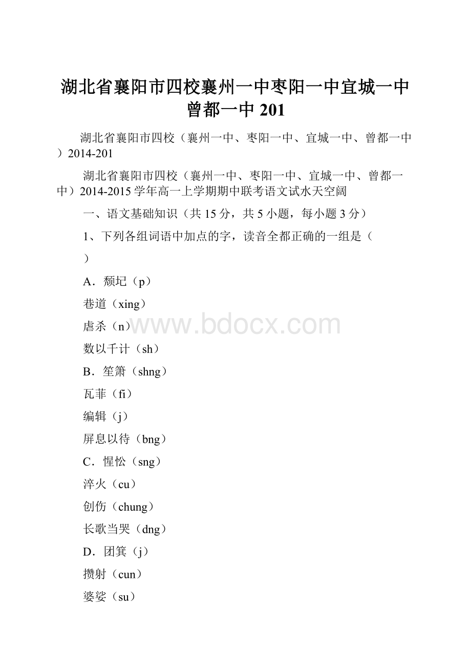 湖北省襄阳市四校襄州一中枣阳一中宜城一中曾都一中201.docx