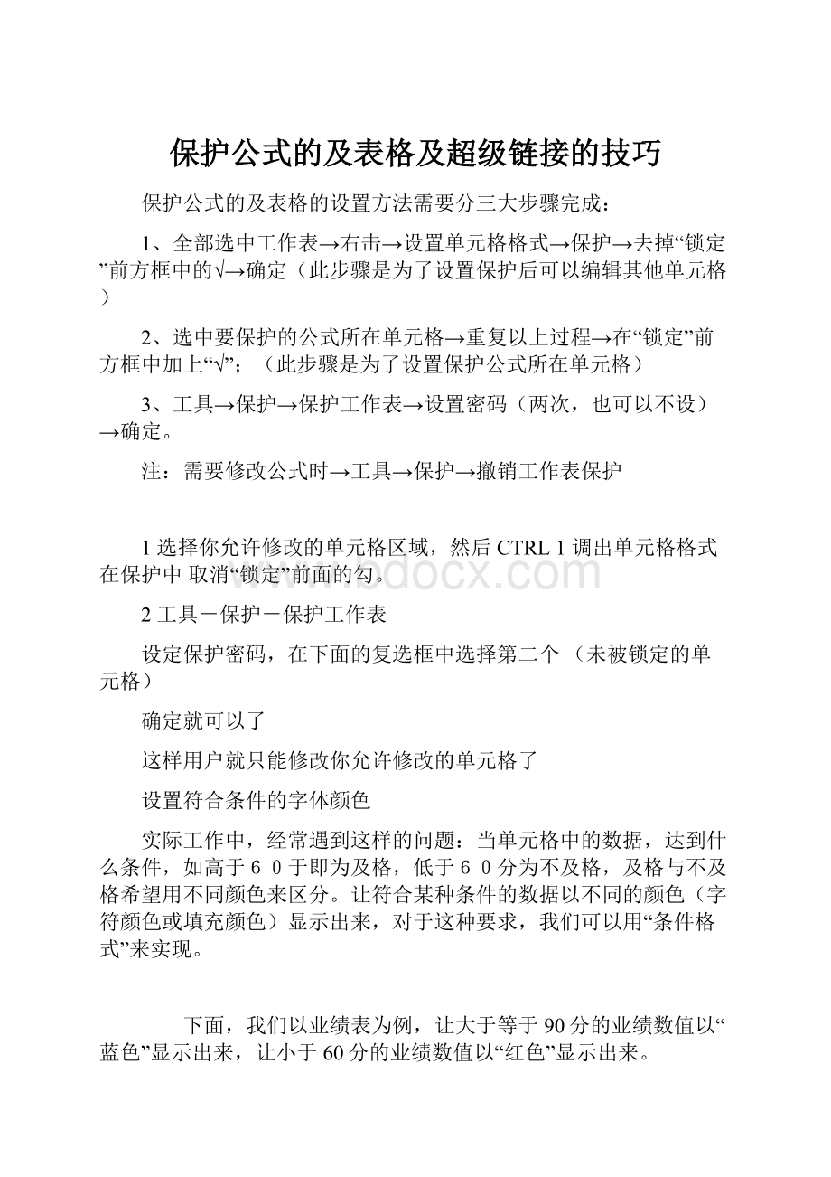 保护公式的及表格及超级链接的技巧.docx