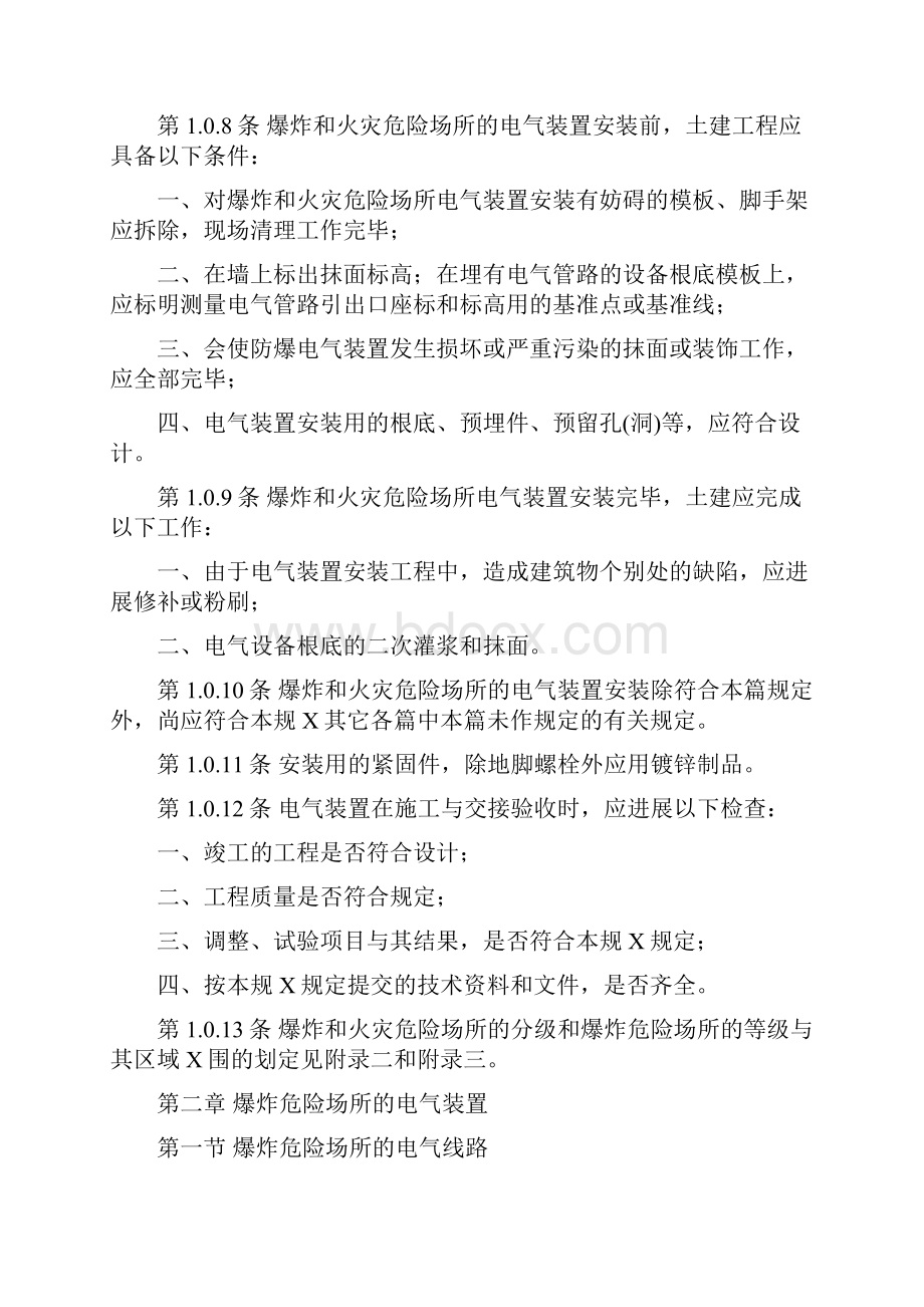 爆炸和火灾危险场所电气装置篇.docx_第2页