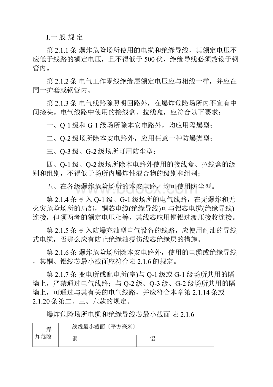 爆炸和火灾危险场所电气装置篇.docx_第3页