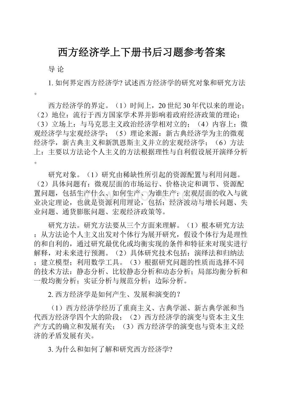 西方经济学上下册书后习题参考答案.docx_第1页