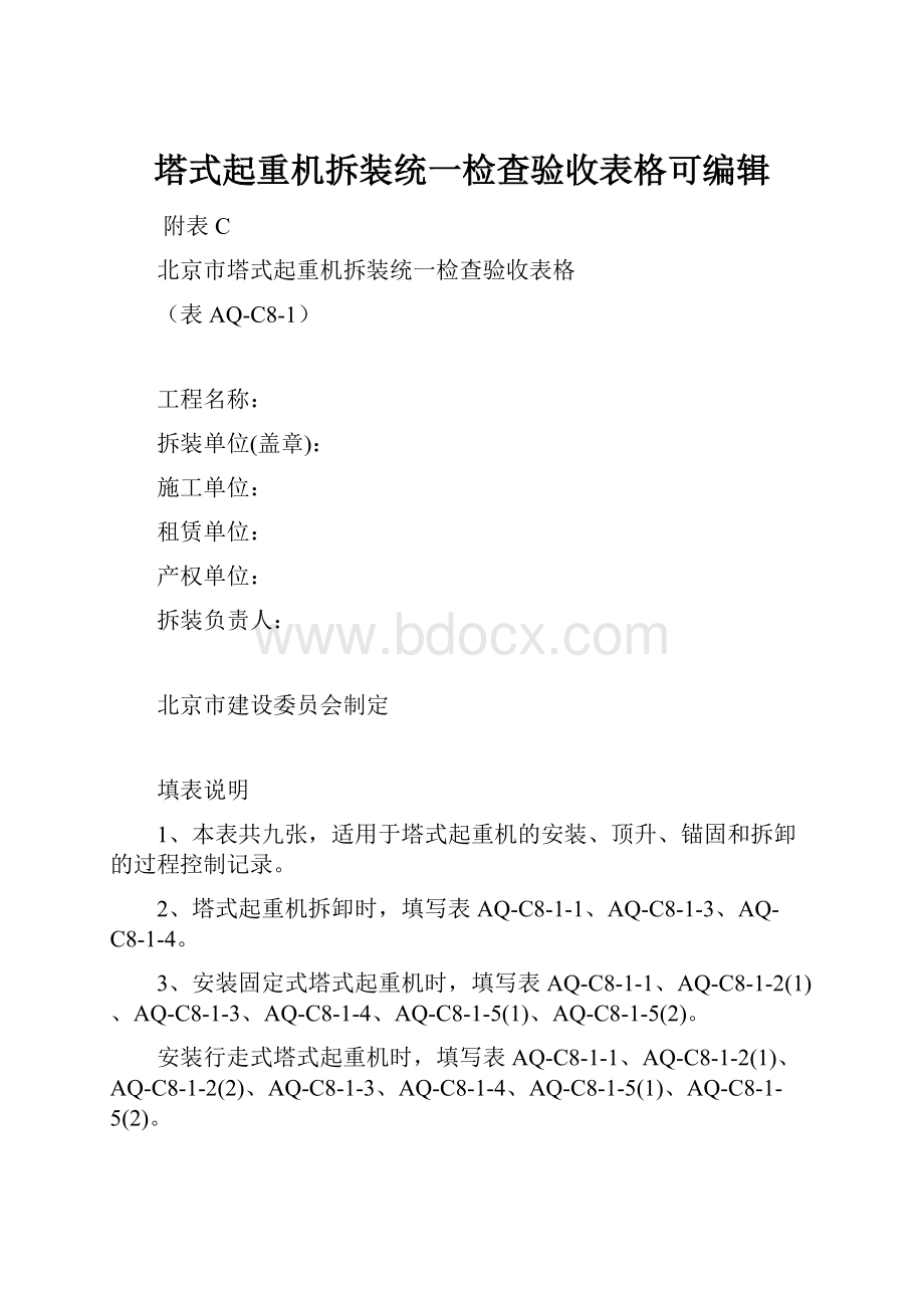 塔式起重机拆装统一检查验收表格可编辑.docx_第1页