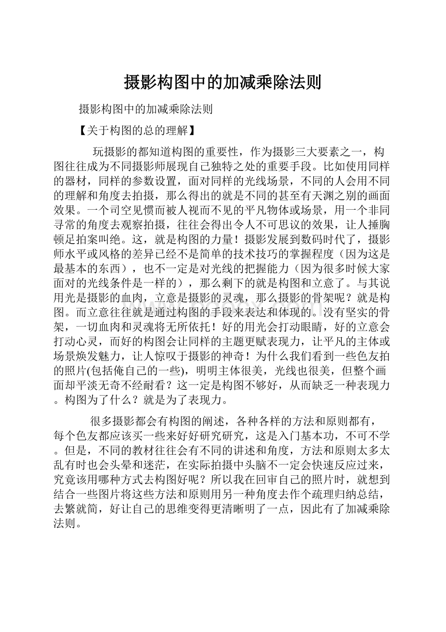 摄影构图中的加减乘除法则.docx