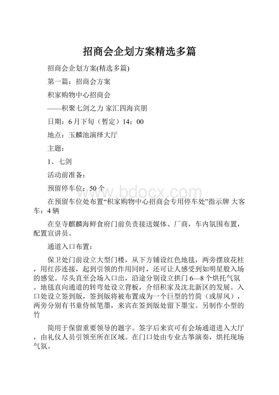 招商会企划方案精选多篇.docx