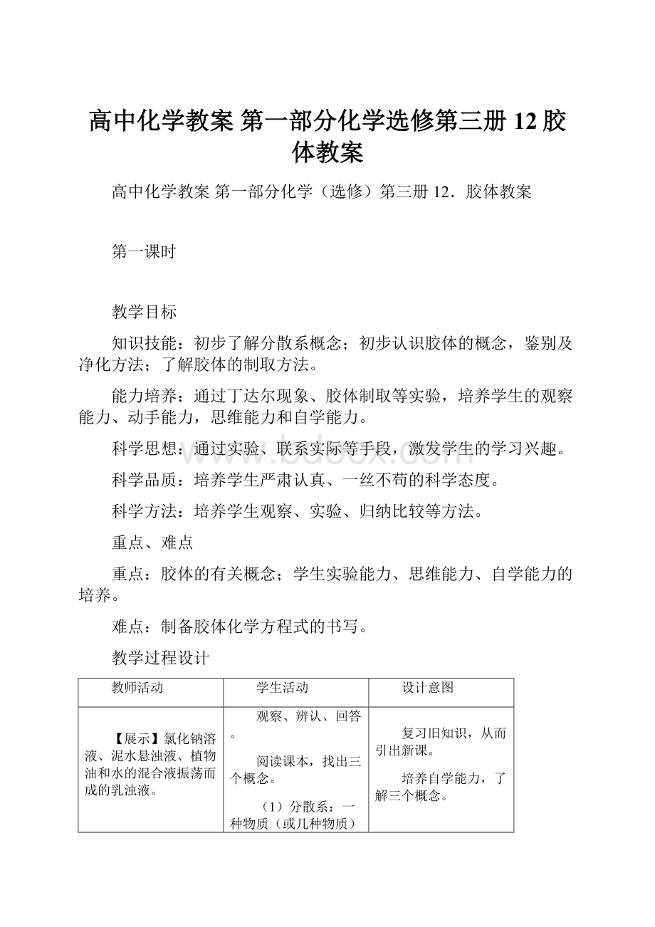 高中化学教案 第一部分化学选修第三册 12胶体教案.docx