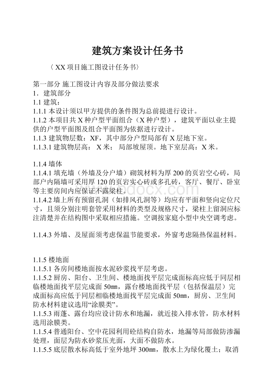 建筑方案设计任务书.docx_第1页