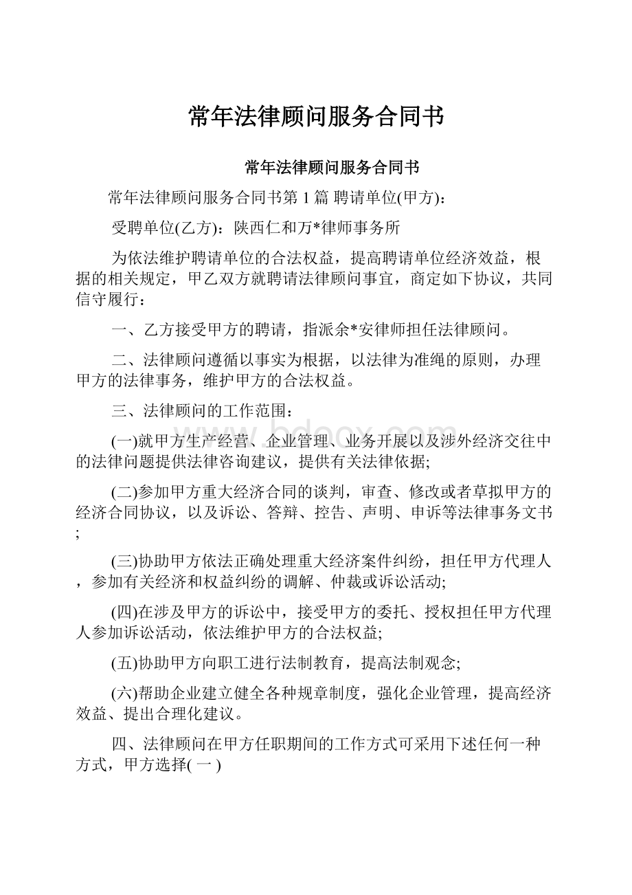 常年法律顾问服务合同书.docx