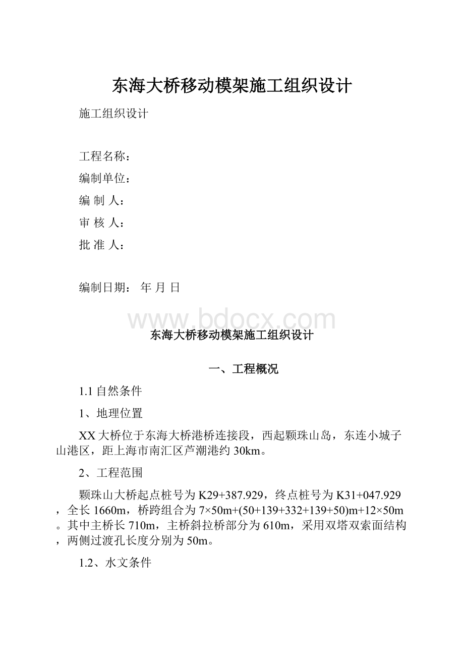 东海大桥移动模架施工组织设计.docx