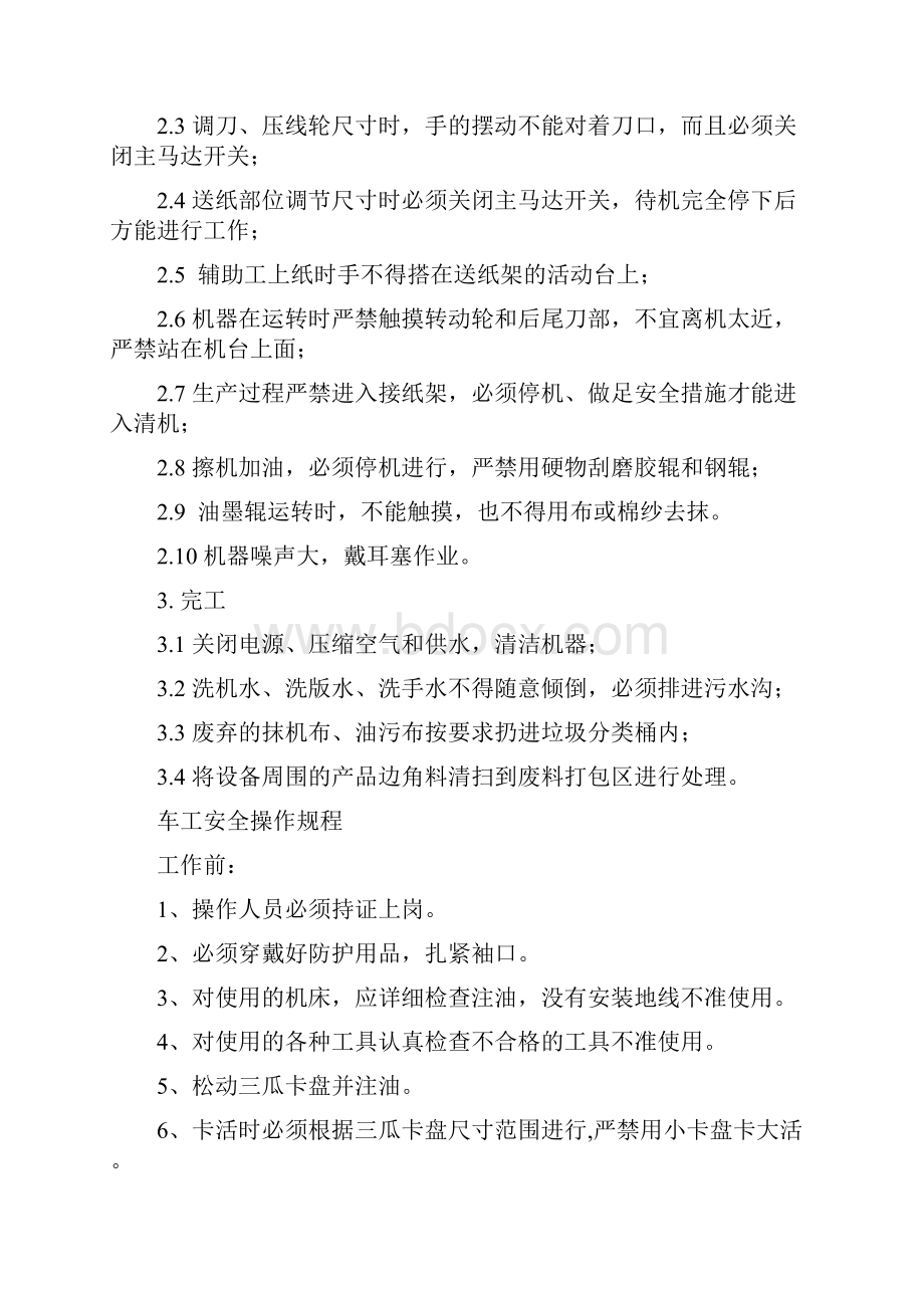 水墨印刷机安全操作规程完整优秀版.docx_第2页