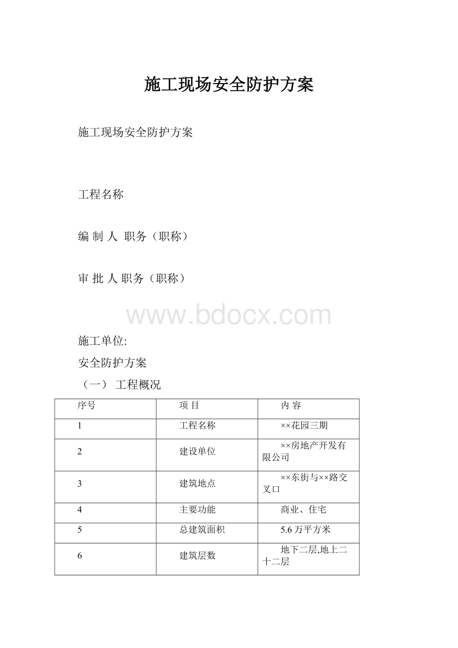 施工现场安全防护方案.docx