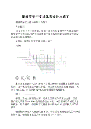 钢横梁架空支撑体系设计与施工.docx