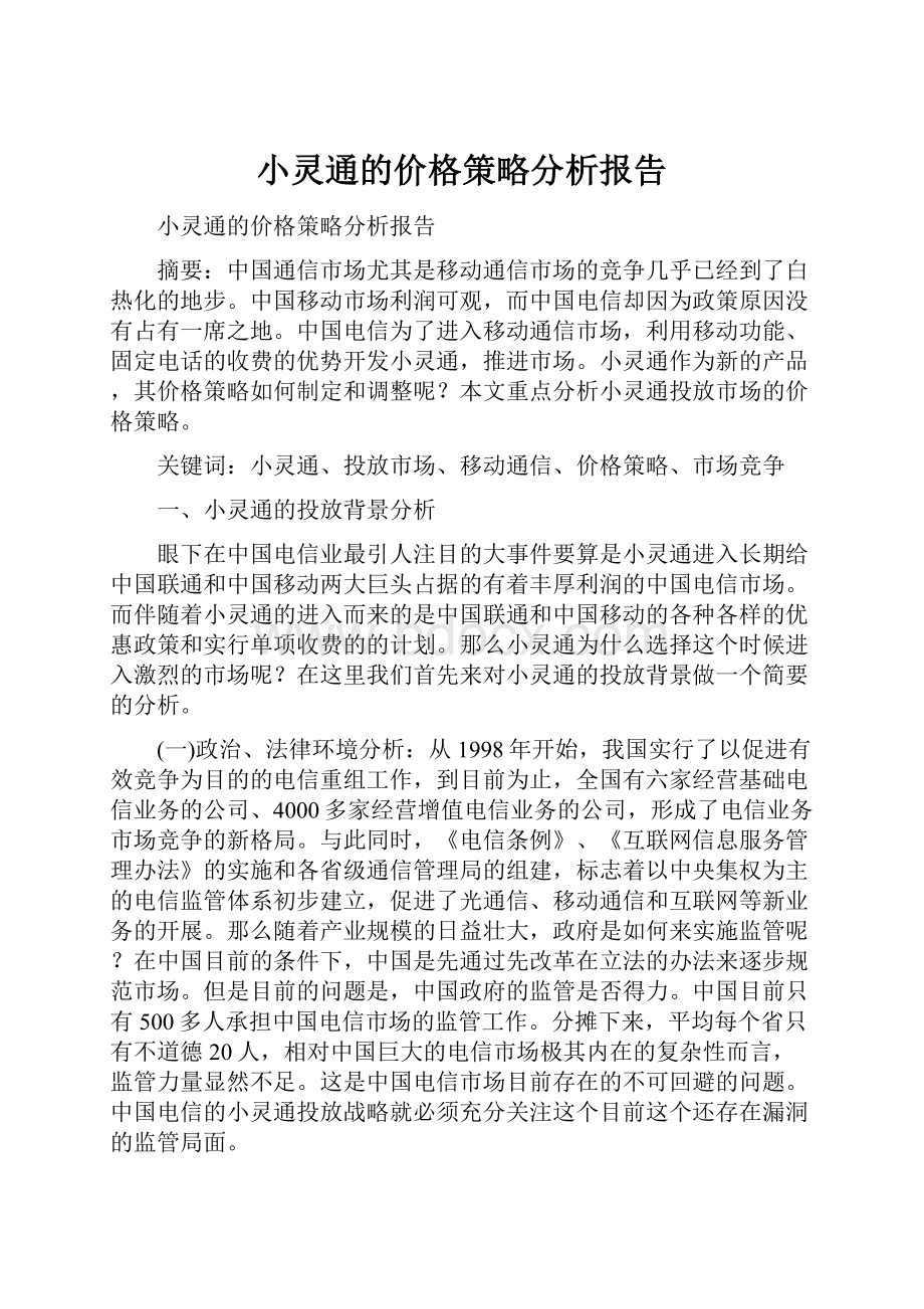 小灵通的价格策略分析报告.docx