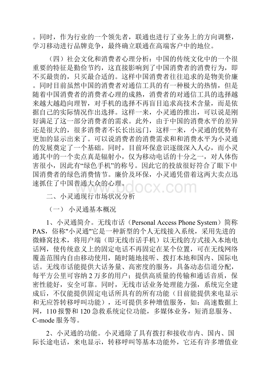 小灵通的价格策略分析报告.docx_第3页