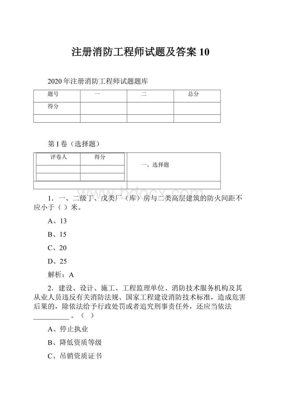 注册消防工程师试题及答案 10.docx_第1页