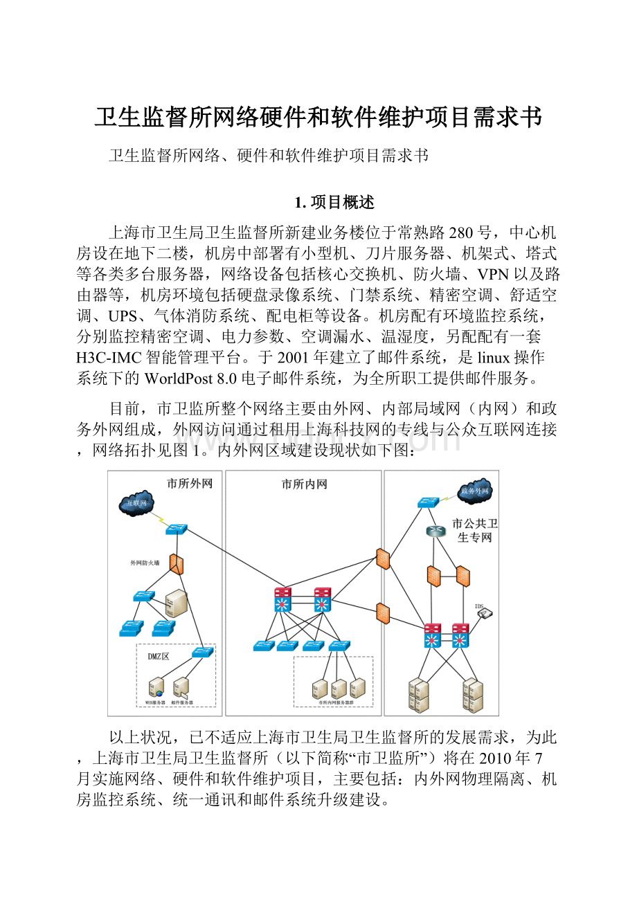 卫生监督所网络硬件和软件维护项目需求书.docx_第1页