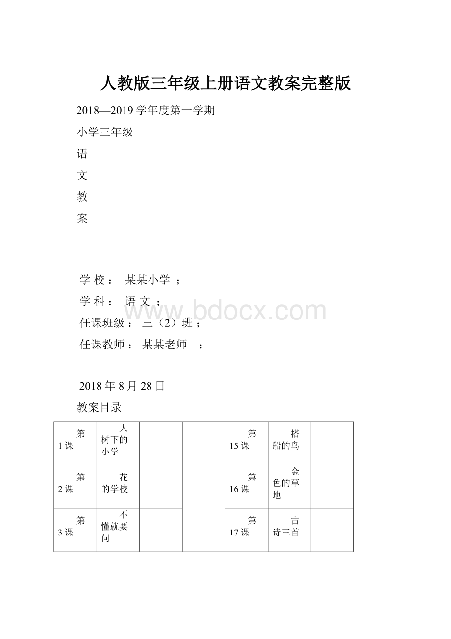 人教版三年级上册语文教案完整版.docx_第1页