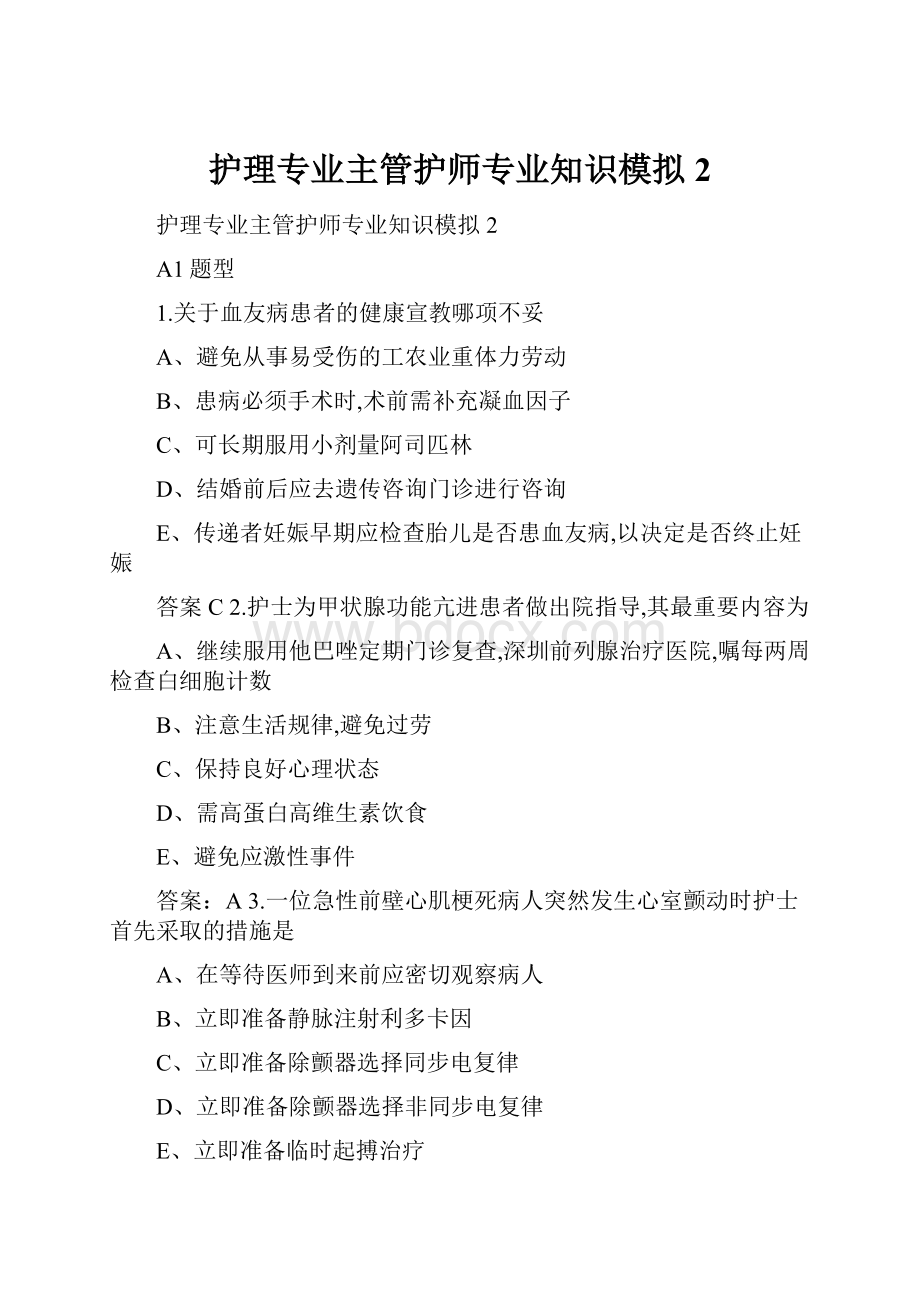 护理专业主管护师专业知识模拟2.docx_第1页