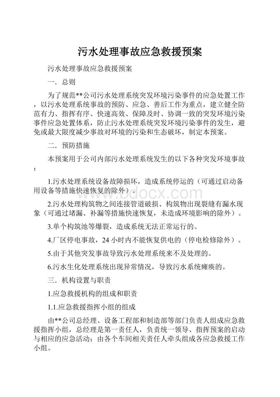 污水处理事故应急救援预案.docx