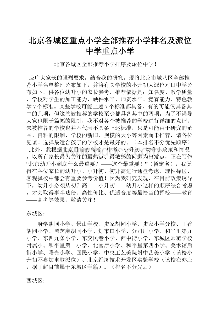 北京各城区重点小学全部推荐小学排名及派位中学重点小学.docx