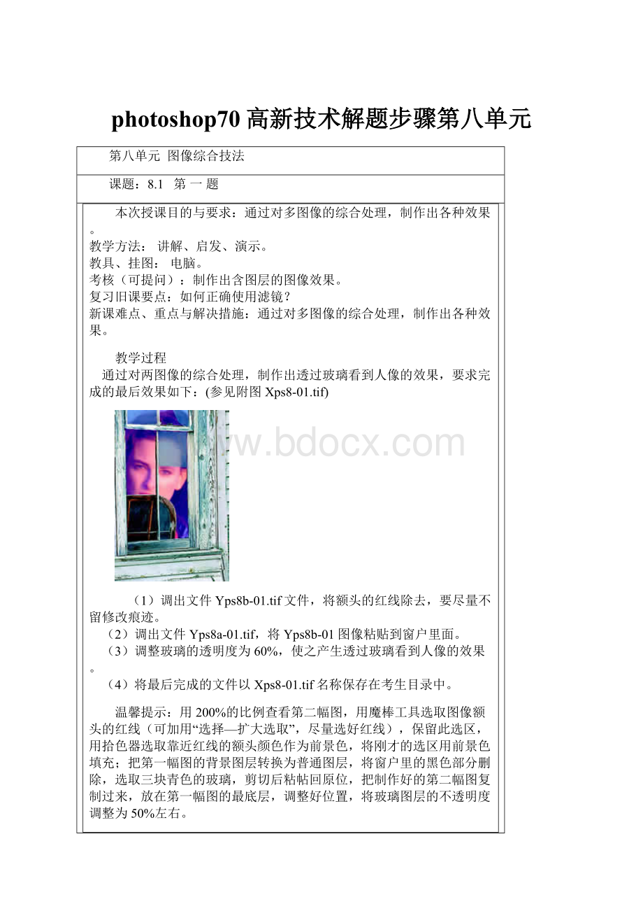 photoshop70高新技术解题步骤第八单元.docx