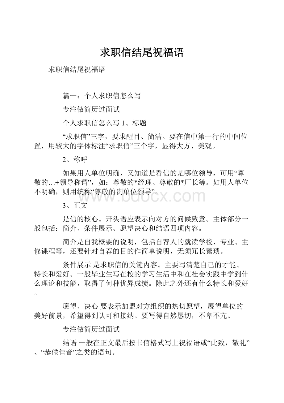 求职信结尾祝福语.docx