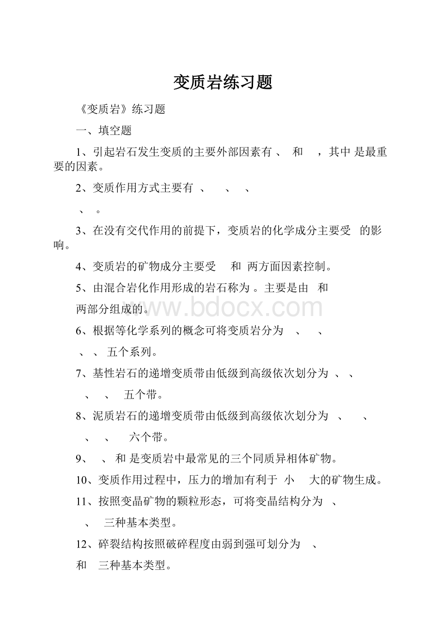 变质岩练习题.docx_第1页