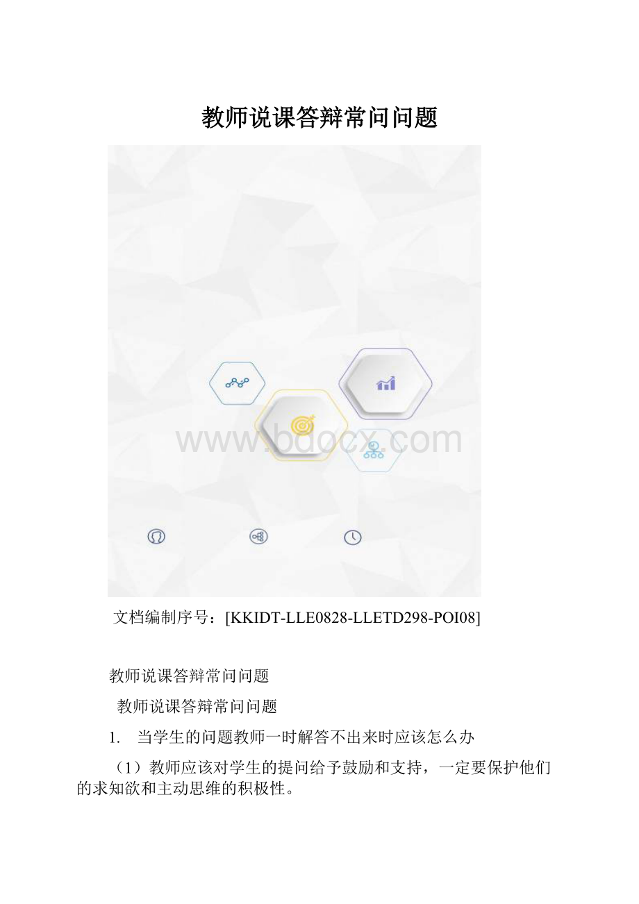 教师说课答辩常问问题.docx_第1页