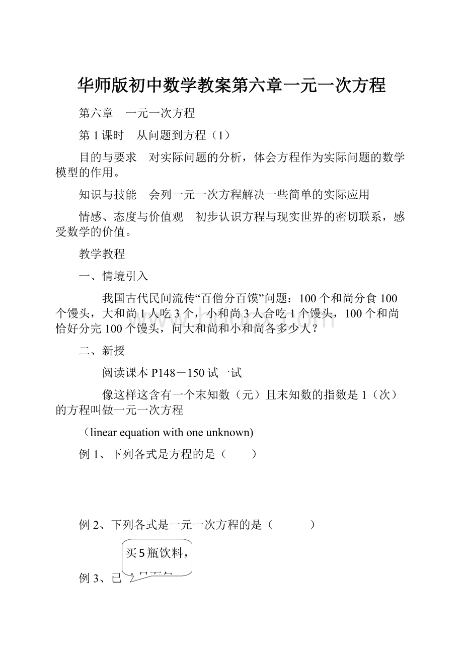 华师版初中数学教案第六章一元一次方程.docx