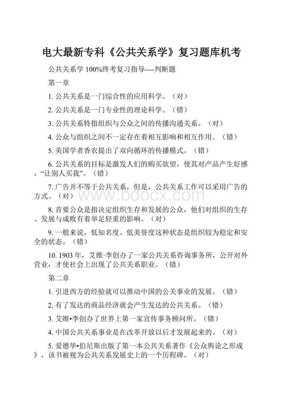 电大最新专科《公共关系学》复习题库机考.docx