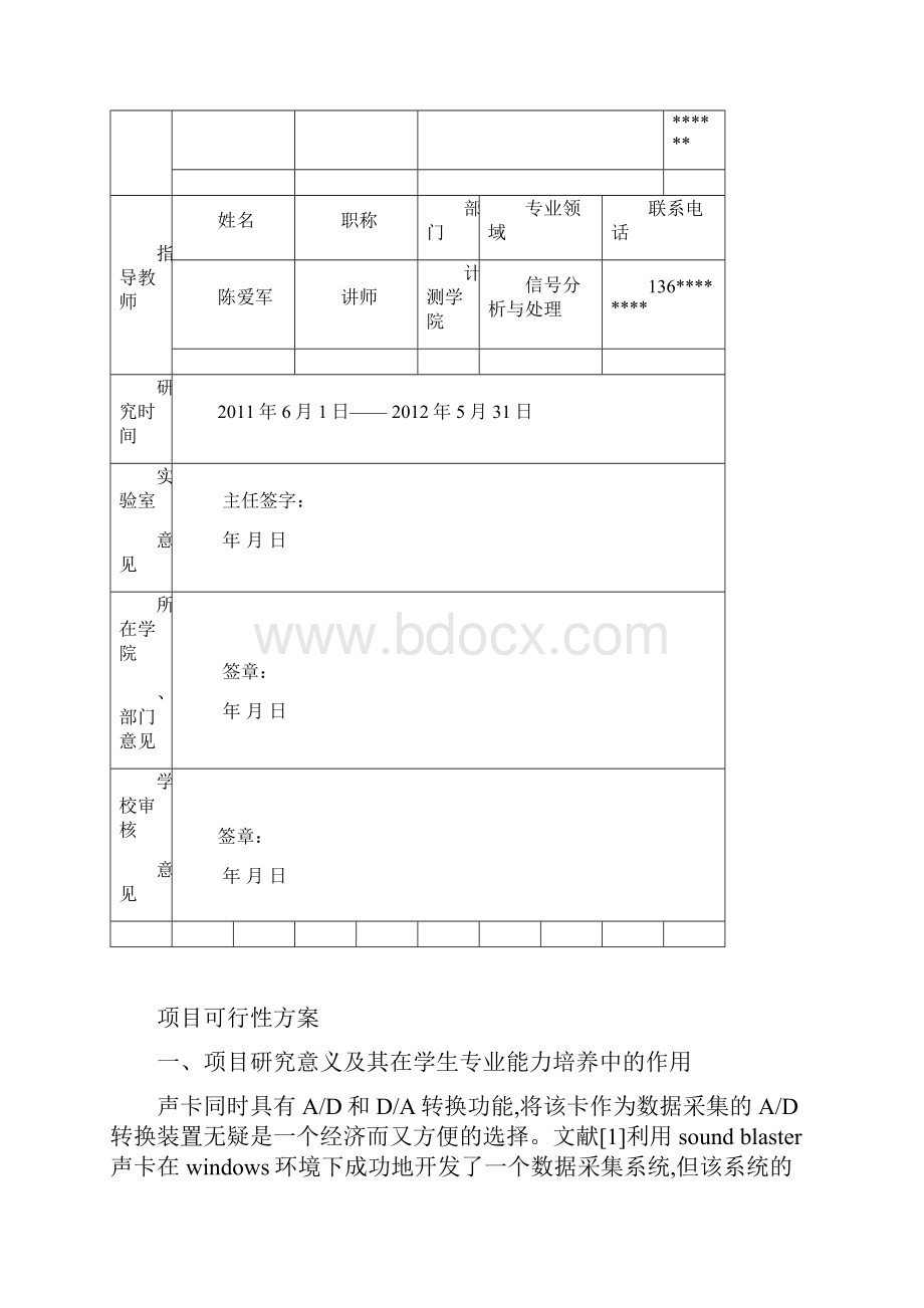 中国计量学院开放实验项目申请表0607.docx_第2页