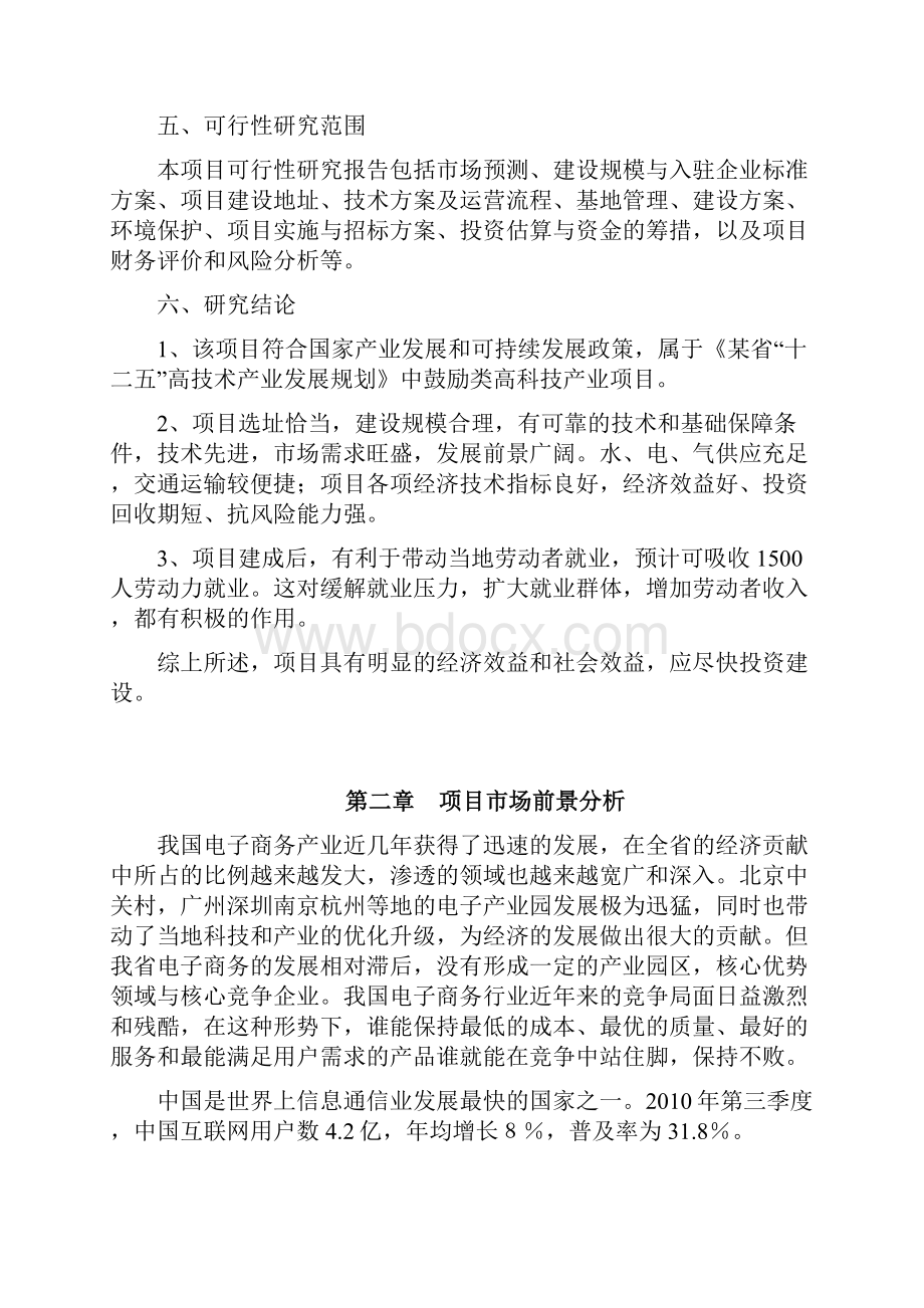 电子商务产业孵化基地建设项目可行性研究报告.docx_第3页