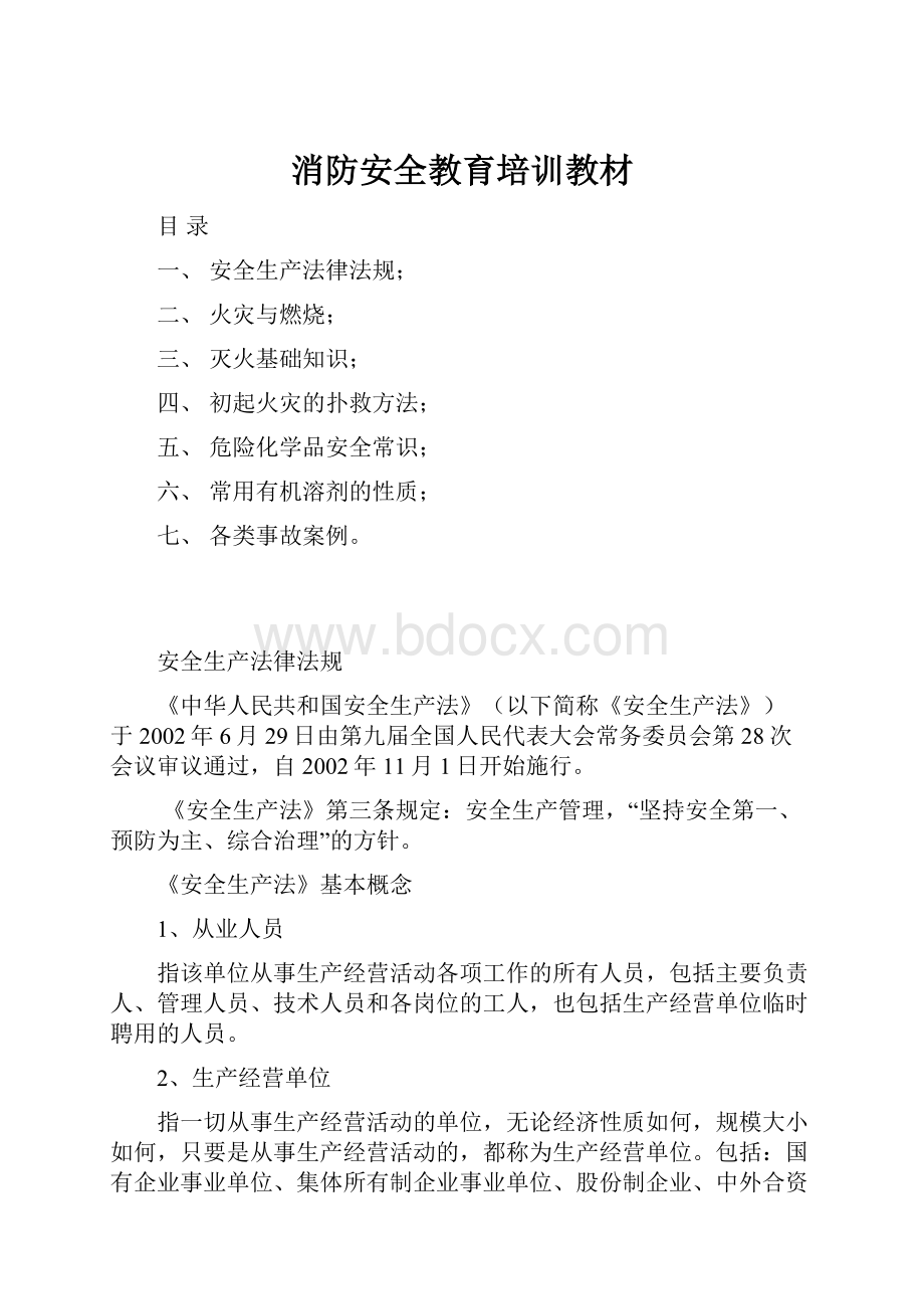 消防安全教育培训教材.docx