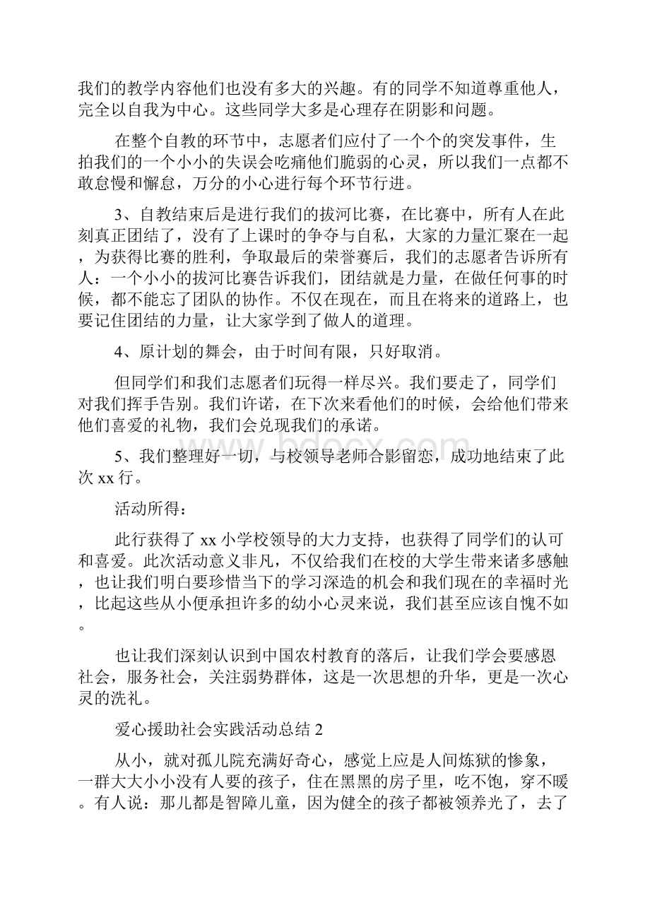 爱心援助社会实践活动总结4篇.docx_第3页