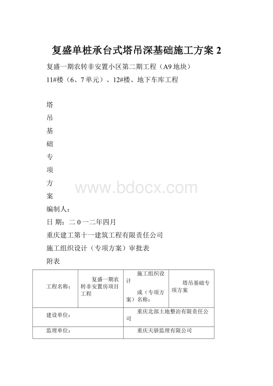 复盛单桩承台式塔吊深基础施工方案2.docx_第1页