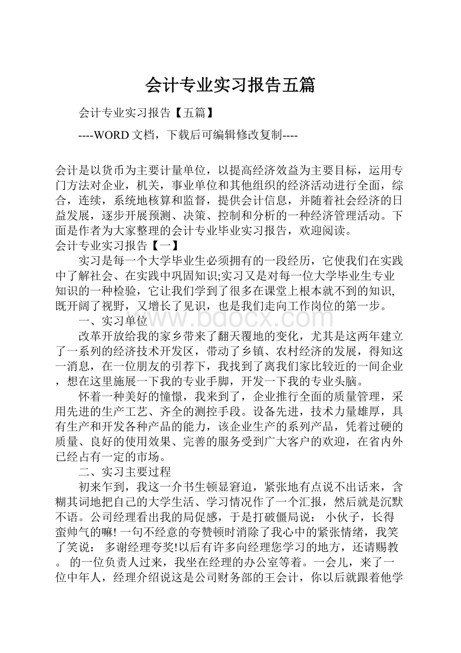 会计专业实习报告五篇.docx