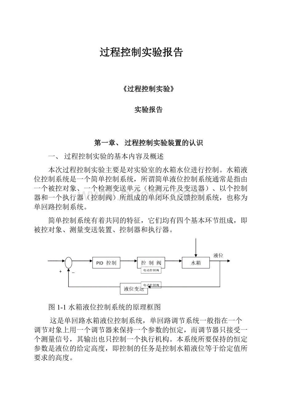 过程控制实验报告.docx_第1页