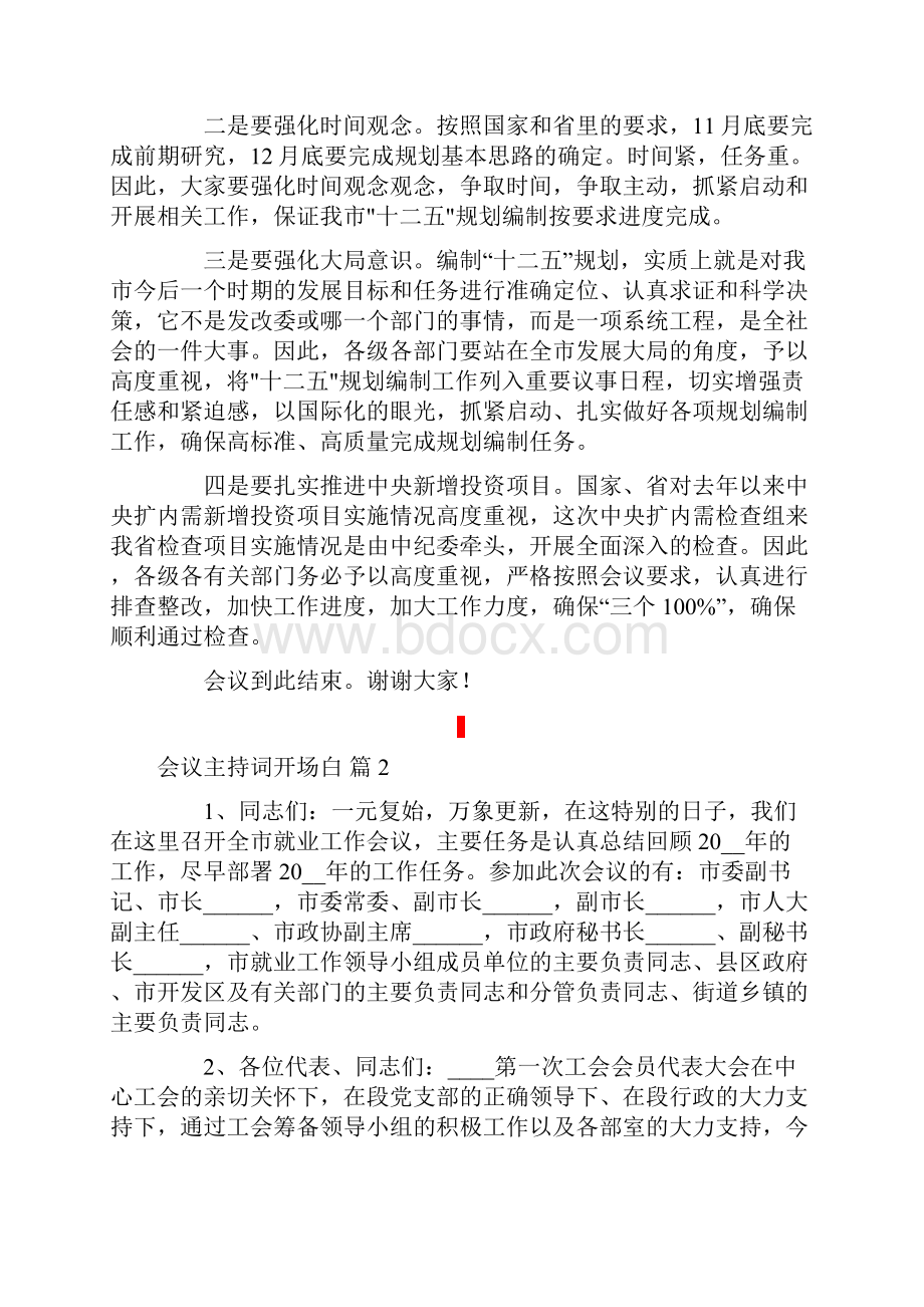 会议主持词开场白范文5篇.docx_第2页