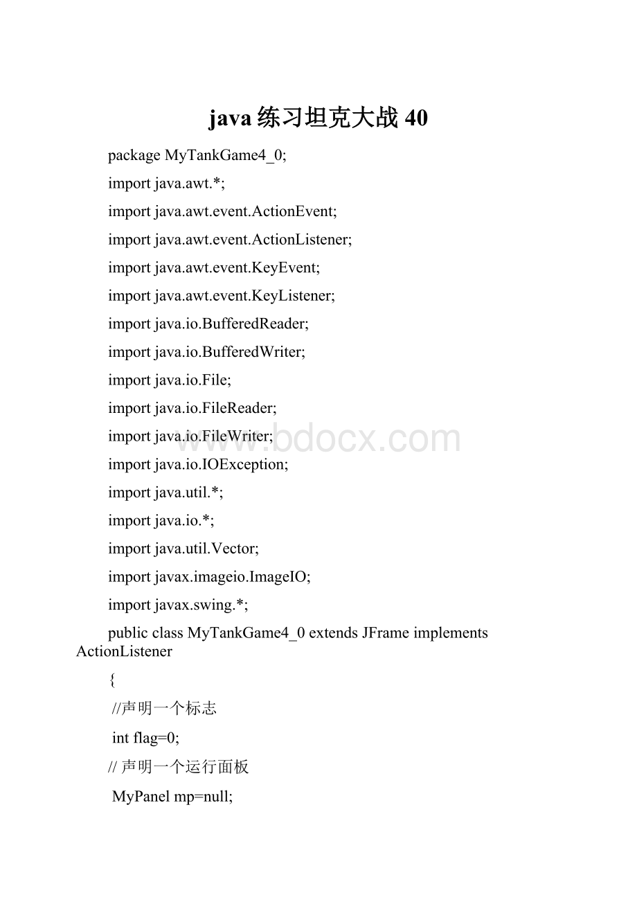 java练习坦克大战40.docx