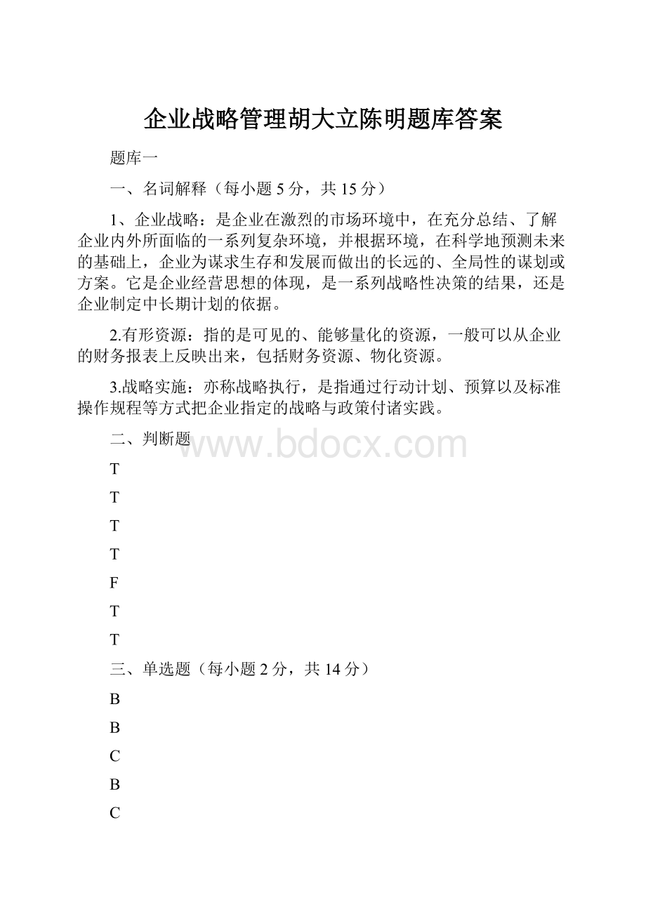 企业战略管理胡大立陈明题库答案.docx