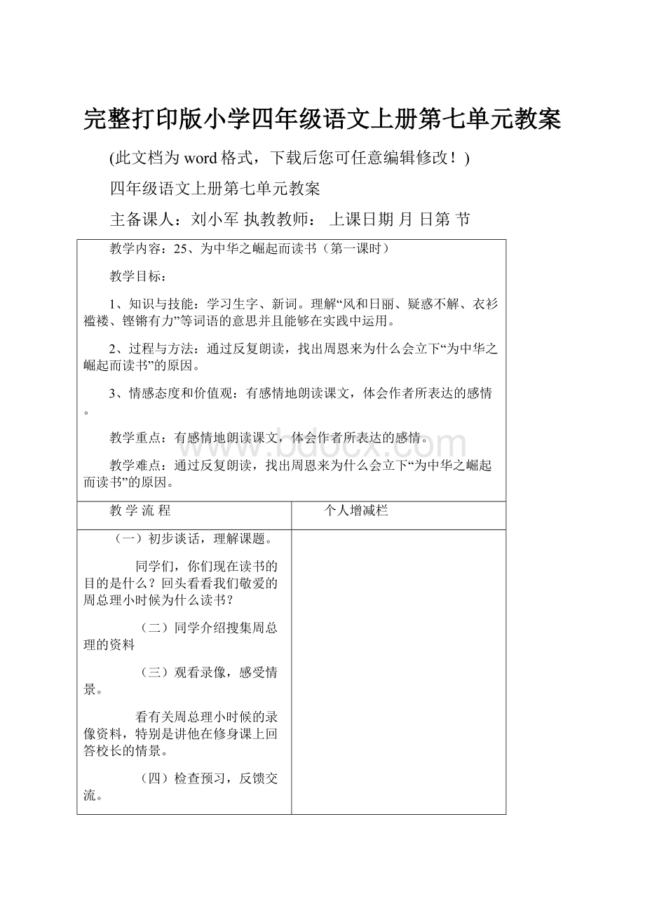 完整打印版小学四年级语文上册第七单元教案.docx