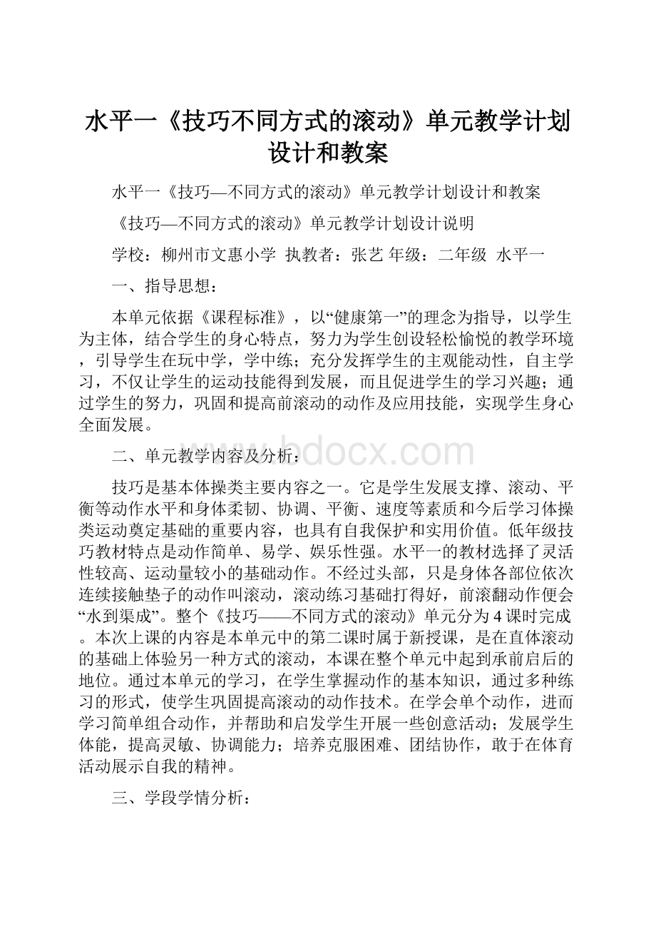 水平一《技巧不同方式的滚动》单元教学计划设计和教案.docx