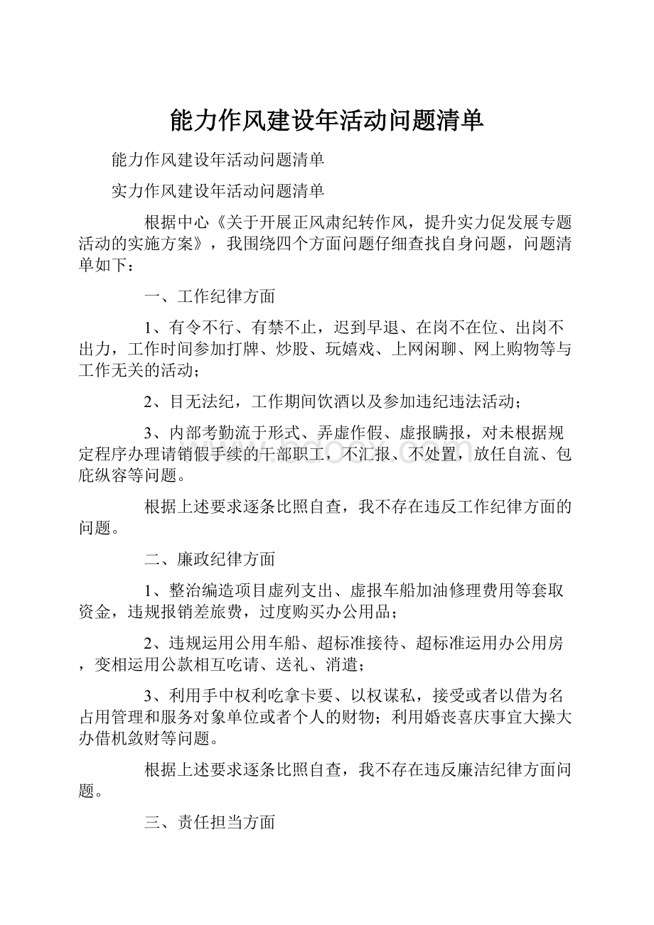 能力作风建设年活动问题清单.docx_第1页