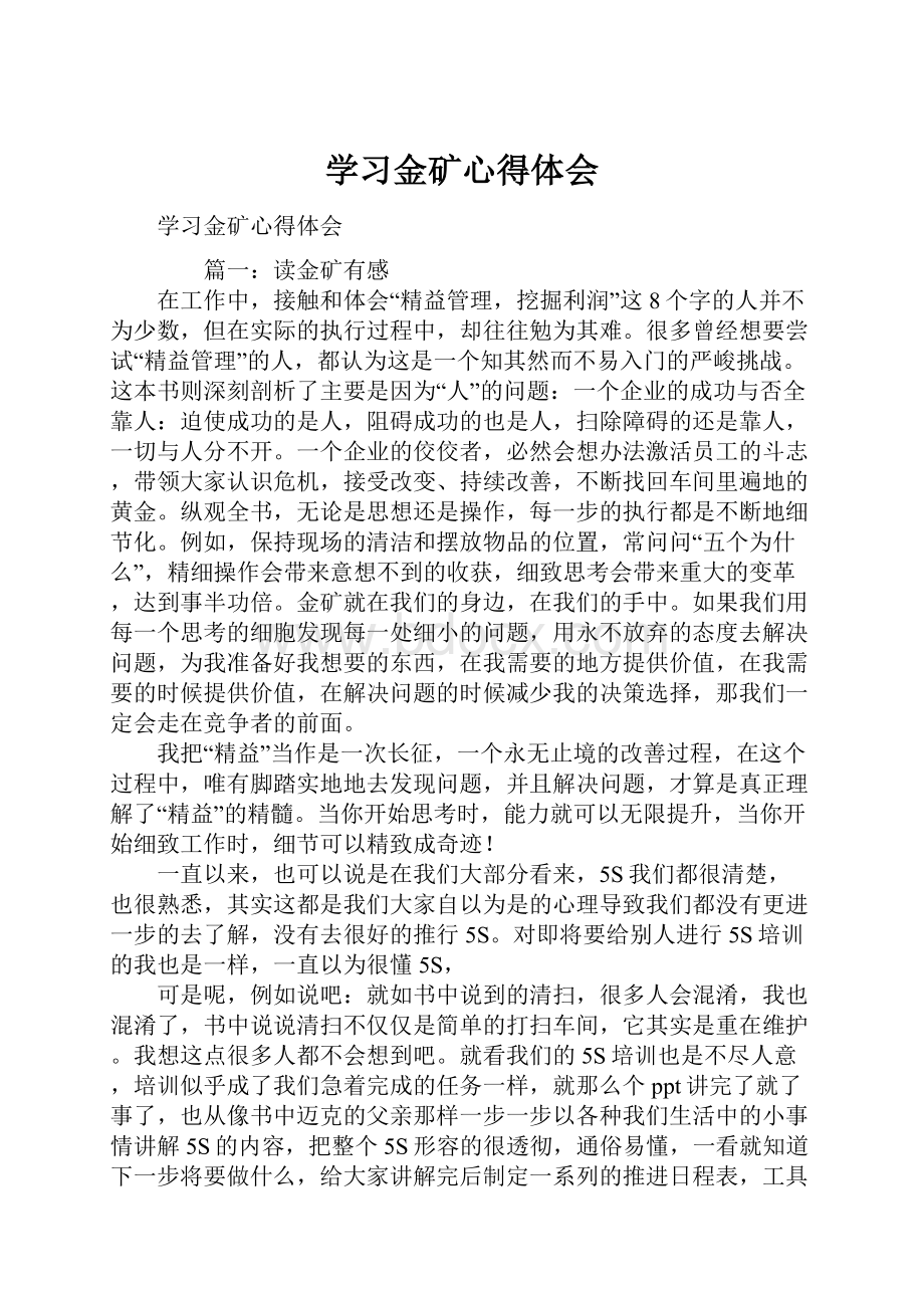 学习金矿心得体会.docx