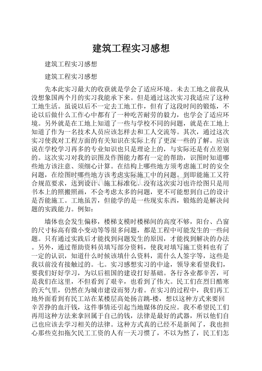 建筑工程实习感想.docx