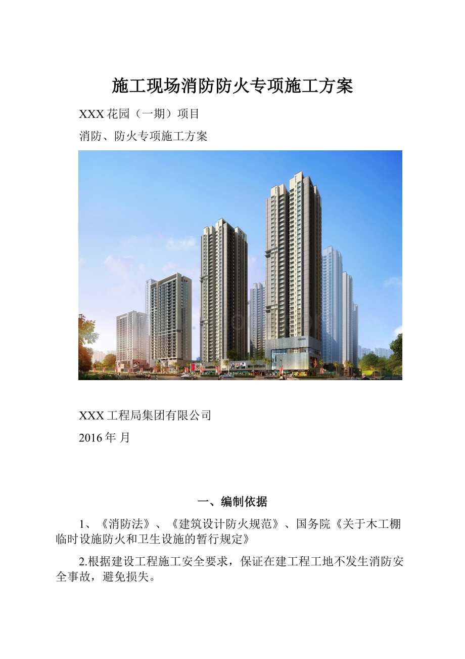 施工现场消防防火专项施工方案.docx_第1页