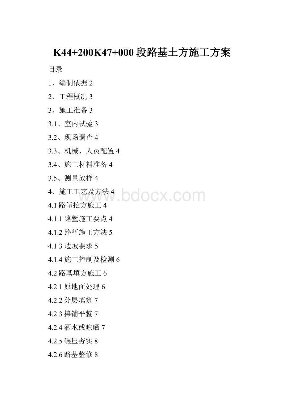 K44+200K47+000段路基土方施工方案.docx