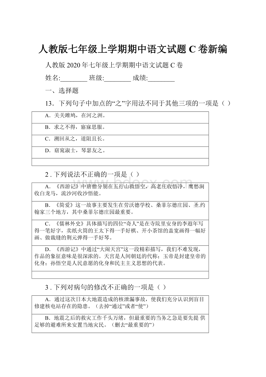 人教版七年级上学期期中语文试题C卷新编.docx