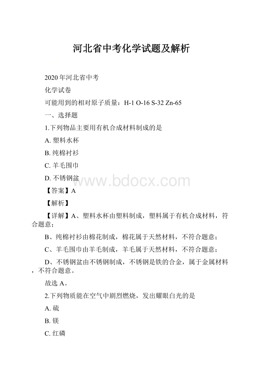 河北省中考化学试题及解析.docx