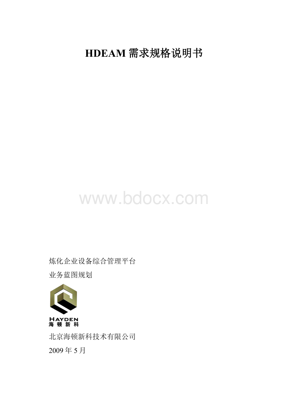 HDEAM需求规格说明书.docx